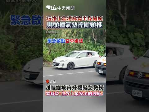 玩水上溜滑梯竟半身癱瘓 男頭撞氣墊摔斷頸椎 四肢癱瘓直升機緊急救援 業者駁:世界上最安全的設施! #shorts thumbnail
