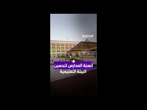 إطلاق مشروع أنسنة المدارس في مكة thumbnail