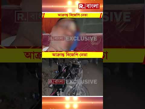 মালদহের হরিশ্চন্দ্রপুরে আক্রান্ত বিজেপি নেতা। উত্তর মালদা সাংগঠনিক জেলা সাধারণ সম্পাদকের উপর হা ম লা thumbnail