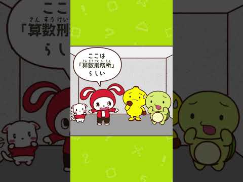まいぜんシスターズの算数パズル - ぜんいち＆マイッキーとまなぶ thumbnail