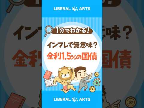 【インフレ時代】金利1.5％の国債は意味がない？ #shorts thumbnail
