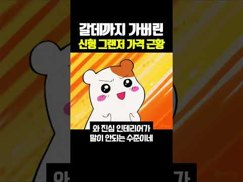 갈데까지 가버린 신형 그랜저 가격 근황 thumbnail
