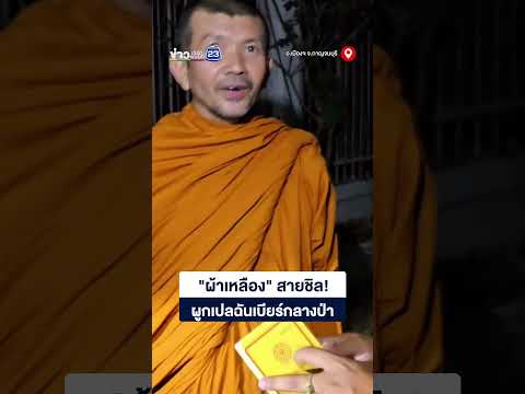 "ผ้าเหลือง" สายชิล! ผูกเปลฉันเบียร์กลางป่า thumbnail
