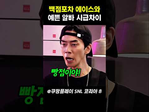 백점포차 에이스와 예쁜 알바 시급 차이 #snl코리아 thumbnail