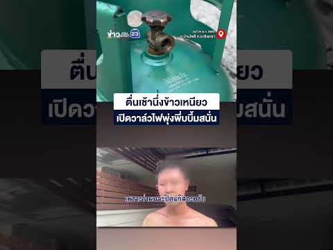 ตื่นเช้านึ่งข้าวเหนียวเปิดวาล์วไฟพุ่งพึ่บบึ้มสนั่น thumbnail