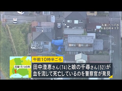 母親と娘が血を流して死亡　住宅の玄関付近と廊下で仰向けに倒れる　凶器見つからず　殺人事件の可能性視野に捜査　兵庫・たつの市 #short thumbnail