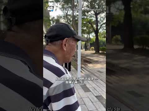 【高手在民間】阿伯嘴含葉子吹奏《雨夜花》　神級音準網看呆：還能有顫音！ #shorts thumbnail