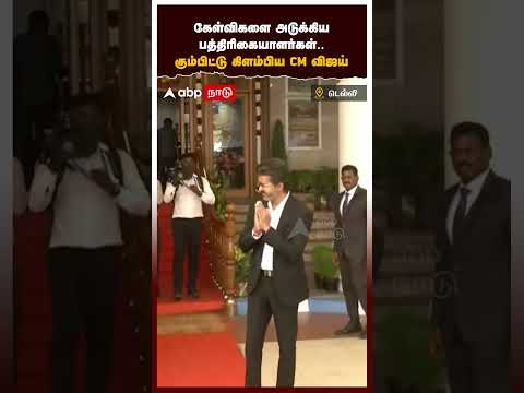 CM Vijay | "கேள்விகளை அடுக்கிய பத்திரிகையாளர்கள்.. கும்பிட்டு கிளம்பிய முதலமைச்சர் விஜய்" thumbnail