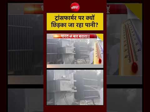 Syed Suhail | Heat Wave Alert: Transformer पर क्यों छिड़का जा रहा पानी?#heatwave #viralvideo thumbnail