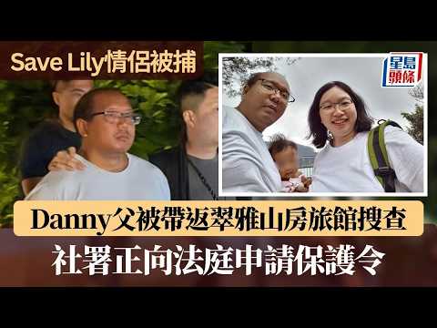 Save Lily｜Danny父被帶返翠雅山房旅館搜查 社署正向法庭申請保護令｜星島頭條新聞｜芬蘭｜瑞典｜在家分娩｜Lily｜Danny｜歐洲 thumbnail