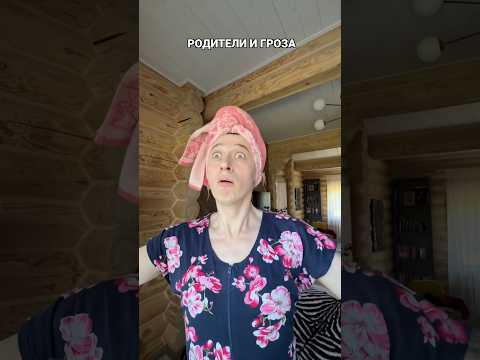 РОДИТЕЛИ ВО ВРЕМЯ ГРОЗЫ thumbnail