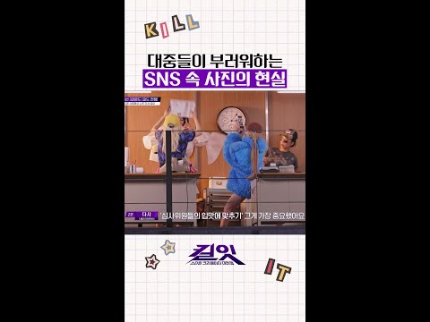 인생샷의 진짜 비밀 공개 #킬잇 thumbnail