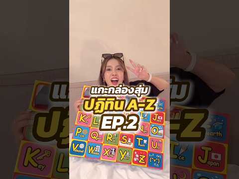 กล่องสุ่ม A-Z Ep.2 เจอแบบนี้? #jamsai #jamsaijs #แจ่มใส บ thumbnail