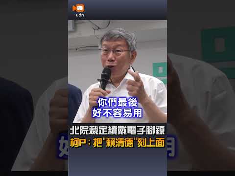 【要聞】北院裁定續戴電子腳鐐 柯P：把「賴清德」刻上面 thumbnail