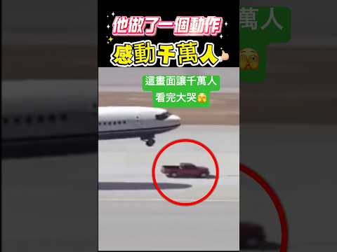 他做了一個動作！感動千萬人 🫣 #動作 #感動#shorts 小林Lin’s life thumbnail