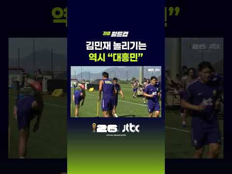 김민재 놀리기는 역시 '대흥민' #JTBC #Shorts thumbnail