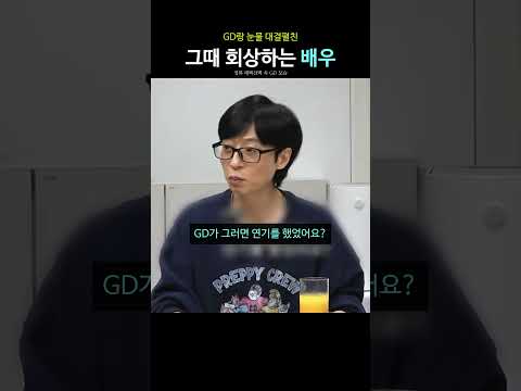 GD랑 눈물 대결펼친 그때 회상하는 배우 thumbnail