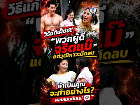 วิธีแก้เผ็ด พวกผู้ดีที่ชอบดูถูกคนอื่น #shorts ชิงรักหักสวาท | ละครช่อง8 thumbnail