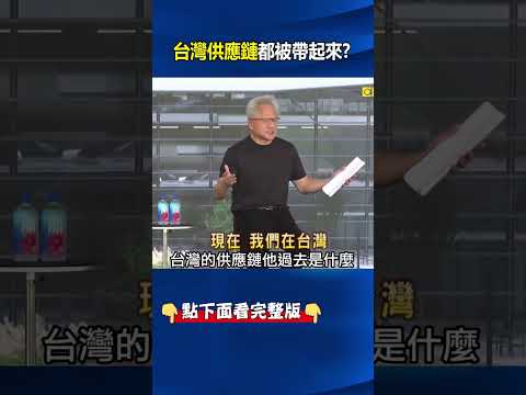 魏哲家開金口台灣AI才在起漲點！？ 台積電串聯全台打造「GIGAFAB」 AI火熱台股掀「暴漲坐牢潮」！？ @ebcCTime #shorts thumbnail