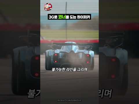 3G로 코너를 도는 하이퍼카 thumbnail