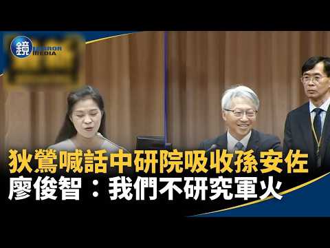 狄鶯喊話中研院「吸收孫安佐」　廖俊智：我們不研究軍火｜鏡週刊Ｘ鏡新聞 thumbnail