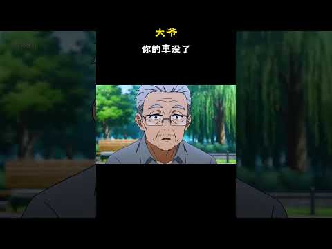 大爷，你的車没了 #原创动漫 #动漫 #搞笑 #二次元 thumbnail