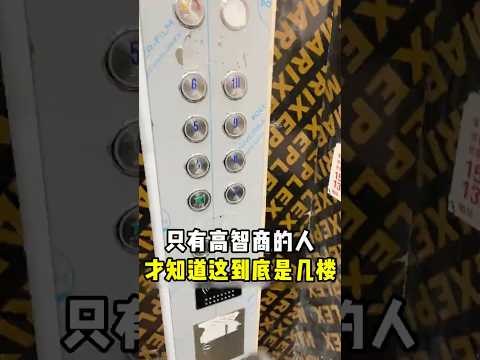 所以这到底是几楼？#sports #短视频  #有趣#趣事 thumbnail