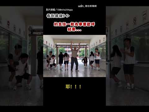 【很皮喔🤣】畢業生的小確幸？！ 竟開學務主任玩笑XD｜畢業｜師生｜校園 thumbnail