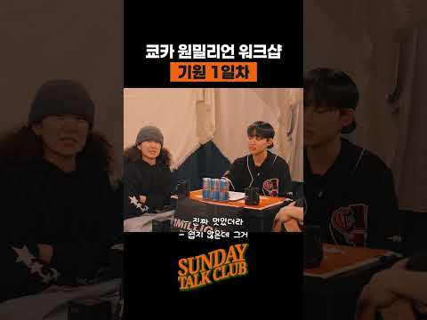 쿄카 원밀리언 워크샵 기원 1일차 | 썬데이 톡 클럽 thumbnail