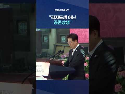 "각자도생 아닌 공존상생".."목숨 살릴 것" '굳은 다짐' #Shorts (MBC뉴스) thumbnail