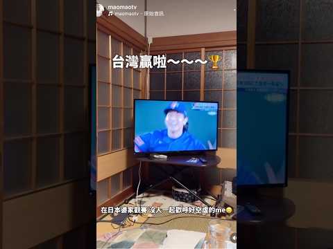 在日本婆家看到台日棒球對決！中華隊#世界棒球12強賽 thumbnail