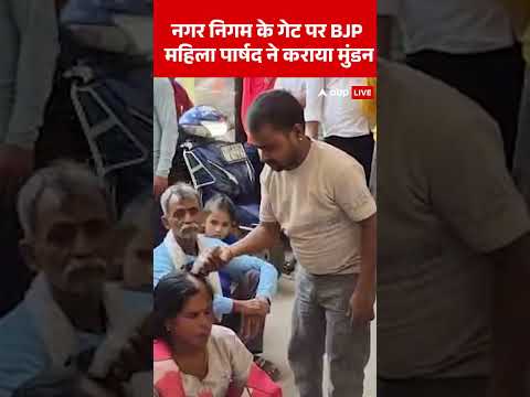 Mundan Protest : नगर निगम के गेट पर भारी हंगामा,  बीजेपी महिला पार्षद ने विरोध में कराया मुंडन thumbnail