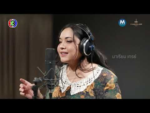 [Teaser] หรือYoung Ost.รักได้หรือ Young | มาเรียม เกรย์ thumbnail