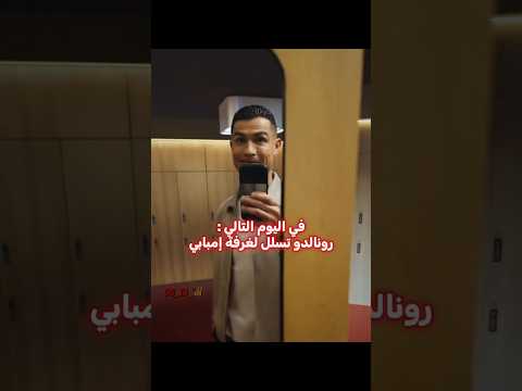 رونالدو إنتقم من إمبابي ☠️🔥 thumbnail