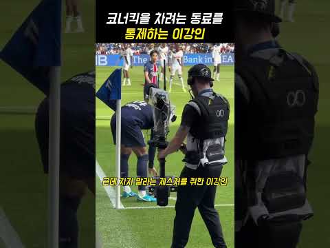 코너킥을 통제하는 이강인 thumbnail