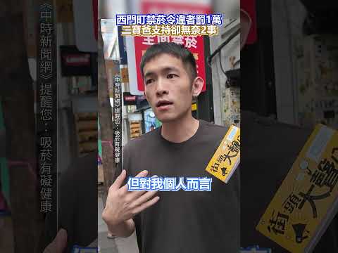 【街頭大聲公】西門町禁菸令上路！　違者罰1萬 二寶爸支持卻無奈2事 thumbnail