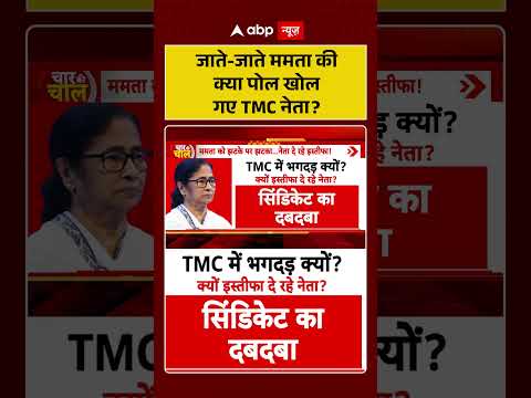 West Bengal Politics : जाते जाते ममता की क्या पोल खोल गए TMC नेता  | #ytshorts thumbnail