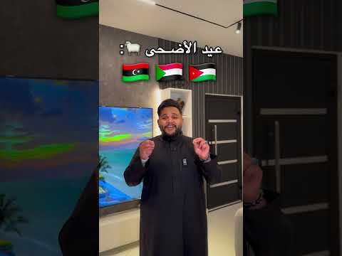 عيد الأضحى 🐑 VS العيد الكبير 🔥😂-#عيد_الاضحى #عيد thumbnail