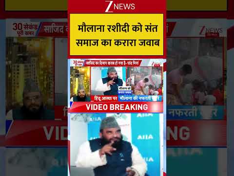 Maulana Rashidi : मौलाना रशीदी को संत समाज का करारा जवाब! Breaking| Shorts| ZEE thumbnail