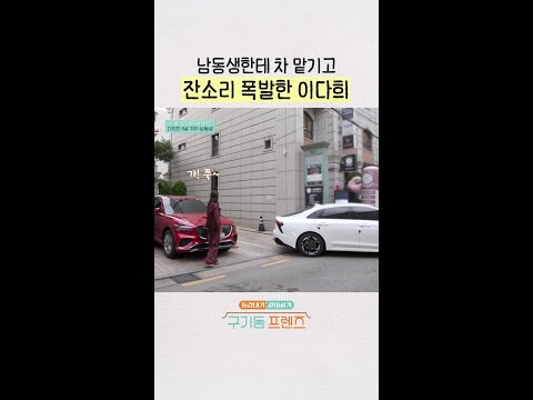 동생 잡도리하는 다희 누나 | #구기동프렌즈 thumbnail