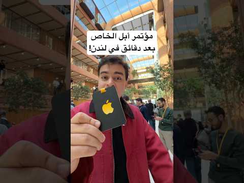وصلت مؤتمر أبل الخاص thumbnail