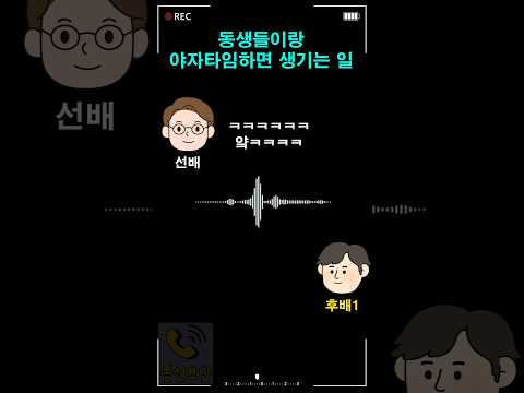 동생들이랑 야자타임하면 생기는 일 thumbnail
