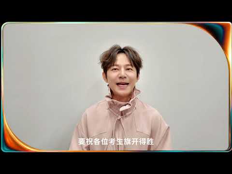 #和歌手一起为高考加油 何炅 ：“提笔赴考场，前途皆坦荡。祝各位考生旗开得胜，如愿考入心仪的学校。”#高考加油 #歌手2026 thumbnail