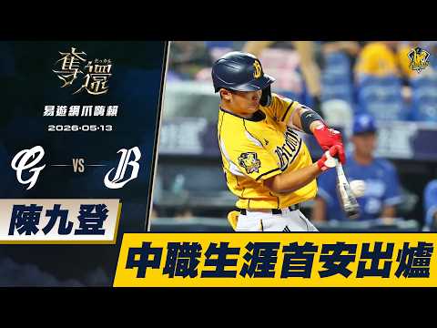 【易遊網爪嗨賴】05/13 陳九登中職生涯首安出爐。CTBC Brothers 中信兄弟 thumbnail