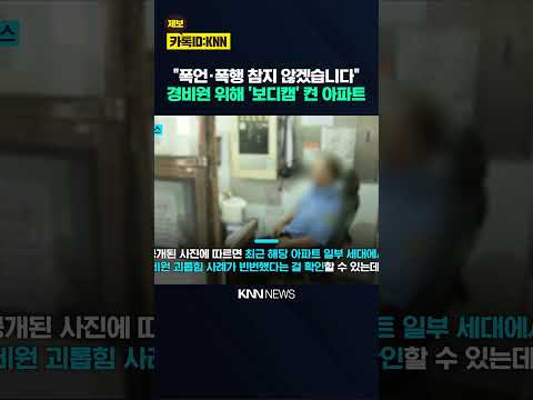 경비원 보호 위해 '보디캠 도입' "누구야? 일 잘하네" 응원 쏟아져 / KNN thumbnail