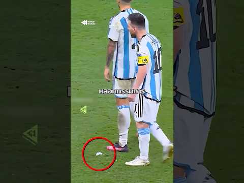 วิธีที่เมสซี่หลอกกรรมการ ทั้งสนามไม่มีใครจับได้ 🤣🐐 #Messi #GOAT #viralshorts thumbnail
