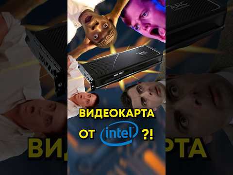 Intel выпустила свою видеокарту? thumbnail