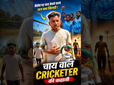 चाय वाले कि कहानी ?? #cricket #reels #trending #viral #shorts #foryou #ytshorts #cricketlover thumbnail