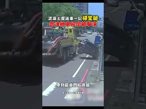 混凝土壓送車一記掃堂腿 路邊轎車瞬間被擊落 #shorts #混凝土壓送車 #油壓支撐架 #鐵捲門 #汽車 #報廢 #賠償 #滑脫 @ChinaTimes thumbnail