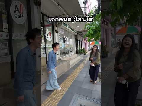 เจอคนตะโกนใส่ #คน #ตะโกน #memes #เซเว่น #สัมภาษณ์ thumbnail